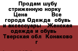 Продам шубу стриженную норку  › Цена ­ 23 000 - Все города Одежда, обувь и аксессуары » Женская одежда и обувь   . Тверская обл.,Конаково г.